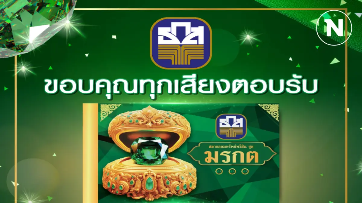สลากออมทรัพย์ทวีสิน ชุดมรกตเต็มวงเงิน 1.5 แสนล้าน