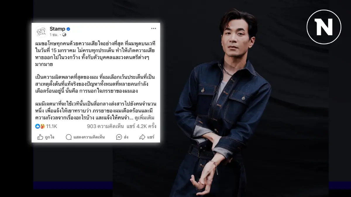 เอายังไงต่อ? "แสตมป์" โพสต์ยอมรับผิดพลาด ขอโทษทุกคน ขอน้อมรับทุกความผิด เอายังไงต่อ? "แสตมป์" โพสต์ยอมรับผิดพลาด ขอโทษทุกคน ขอน้อมรับทุกความผิด