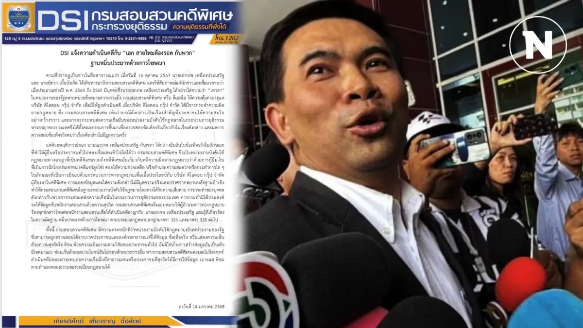 "ดีเอสไอ" แจ้งความเอาผิด "เอก สายไหมฯ" ว่ามี "เทวดาดีเอสไอ ปกป้อง ดิไอคอน" "ดีเอสไอ" แจ้งความเอาผิด "เอก สายไหมฯ" ว่ามี "เทวดาดีเอสไอ ปกป้อง ดิไอคอน"