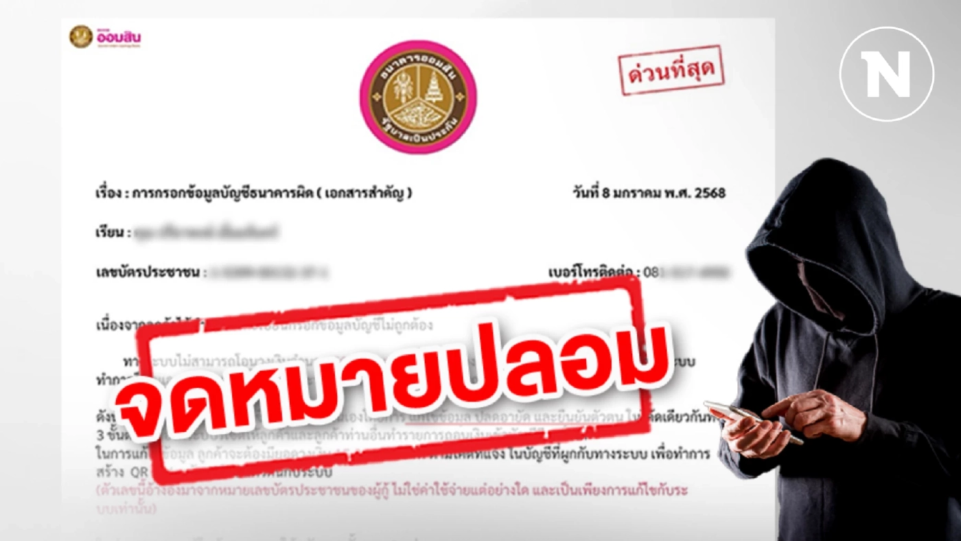 ออมสินเตือนอย่าหลงเชื่อมิจฉาชีพส่งจดหมายปลอม