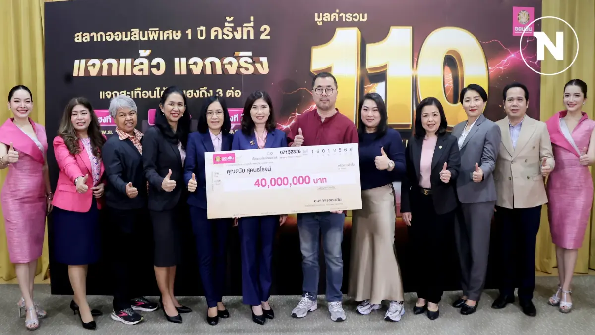 ออมสินมอบ 40 ล้านบาท รางวัลพิเศษสลากออมสิน 1 ปี ออมสินมอบ 40 ล้านบาท รางวัลพิเศษสลากออมสิน 1 ปี
