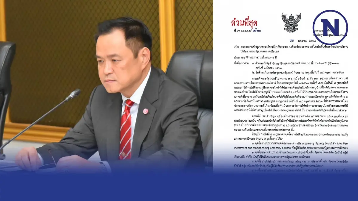 "อนุทิน" ทำหนังสือด่วนที่สุดถึง "เลขา สมช." สอบถามปม 5 จุดซื้อขายไฟฟ้าชายแดน