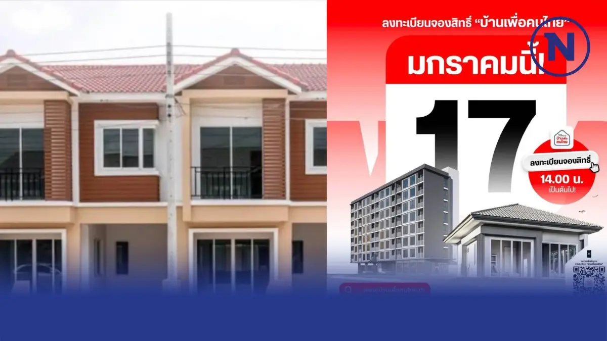 "บ้านเพื่อคนไทย" พร้อมยัง เตรียมลงทะเบียน จองสิทธิ์ 17 ม.ค. เช็กที่นี่ "บ้านเพื่อคนไทย" พร้อมยัง เตรียมลงทะเบียน จองสิทธิ์ 17 ม.ค. เช็กที่นี่