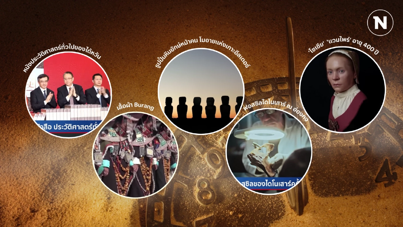 ประวัติศาสตร์และวัฒนธรรม หลักฐานส่งต่อเรื่องราวในอดีตจนถึงปัจจุบัน