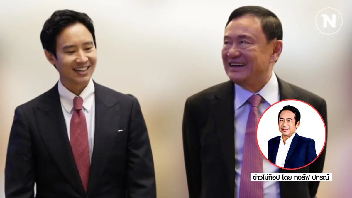 การเมือง “นายใหญ่สไตล์”  ยิ่งเดินยิ่งไกล (พรรค) ประชาชน