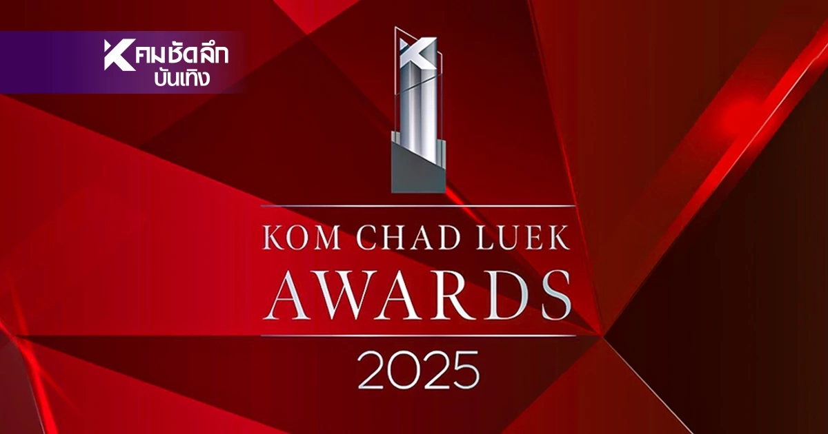 เปิดชื่อผู้เข้าชิง "คมชัดลึกอวอร์ด 21" ยอดนิยม 9 สาขามีใครบ้างเช็กเลย