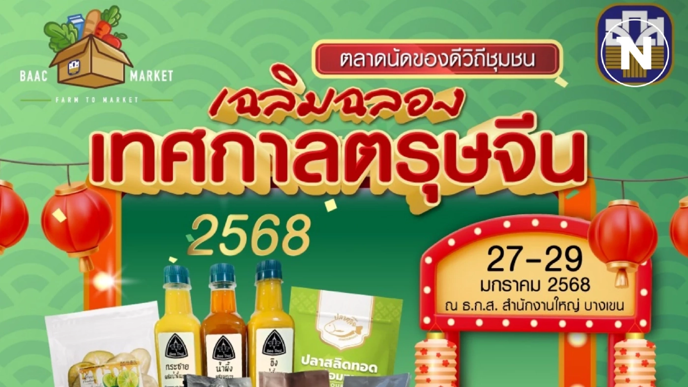 ธ.ก.ส. เปิดตลาดนัด 'สินค้าเกษตร-ผลิตภัณฑ์ชุมชน' รับเทศกาลตรุษจีน