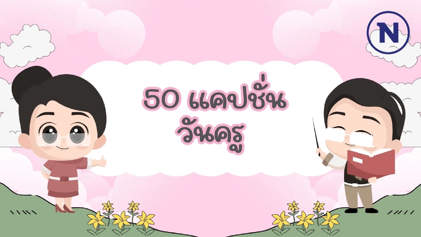 รวม "แคปชั่นวันครู" 2568 พร้อมส่งความรัก ความสุขให้คุณครู