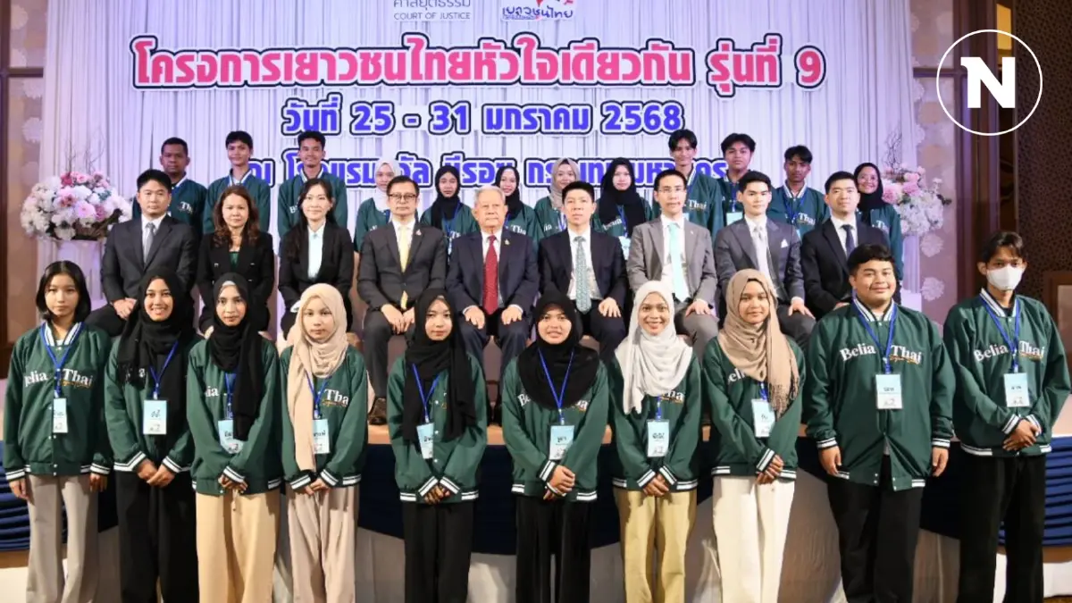 "ประธานศาลฎีกา" เปิดโครงการ "เยาวชนไทย หัวใจเดียวกัน" รุ่นที่ 9 (มีคลิป)