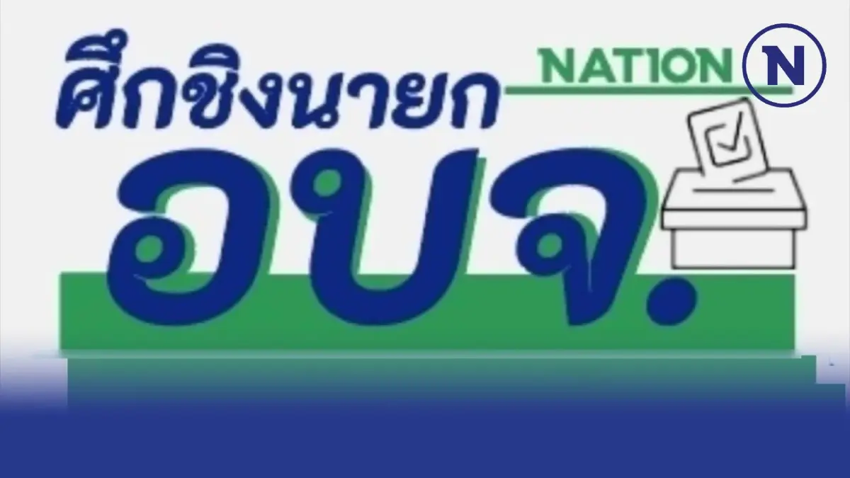 เกาะติดเลือกตั้งอบจ.68 เช็กรายชื่อ ผู้สมัครชิงเก้าอี้ "นายกอบจ." 47 จังหวัด
