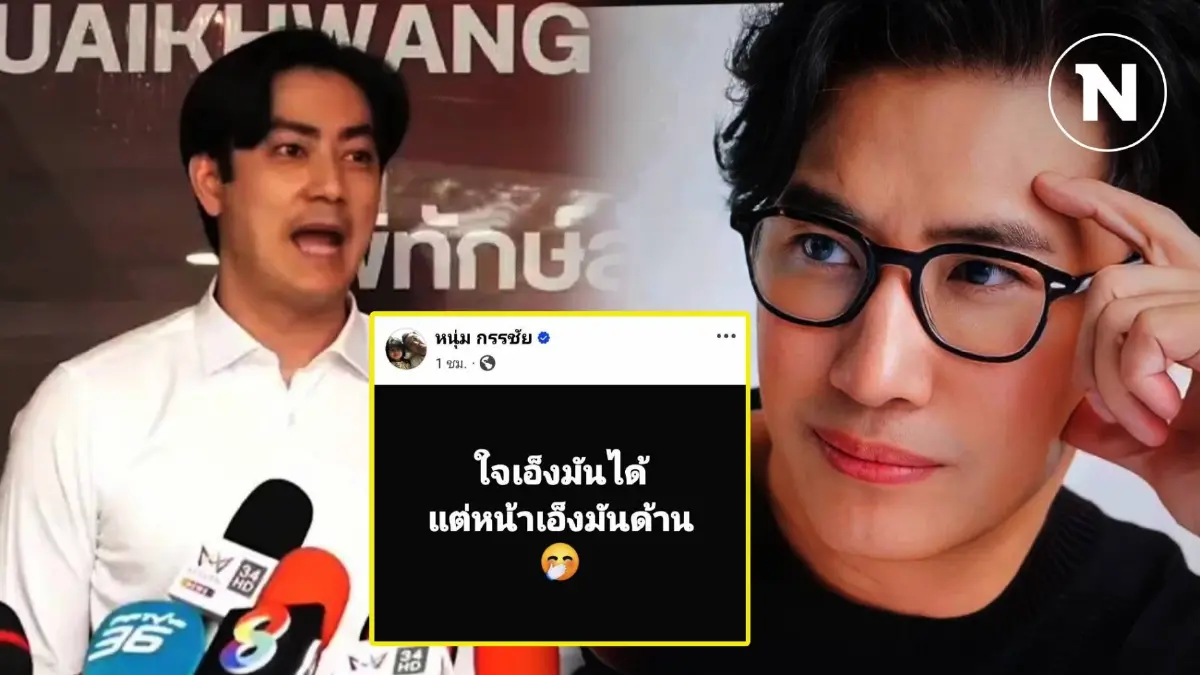ใจเอ็งมันได้ แต่หน้าเอ็งมันด้าน! "หนุ่ม กรรชัย" สวนกลับ "ฟิล์ม" รึเปล่าน้า? ใจเอ็งมันได้ แต่หน้าเอ็งมันด้าน! "หนุ่ม กรรชัย" สวนกลับ "ฟิล์ม" รึเปล่าน้า?