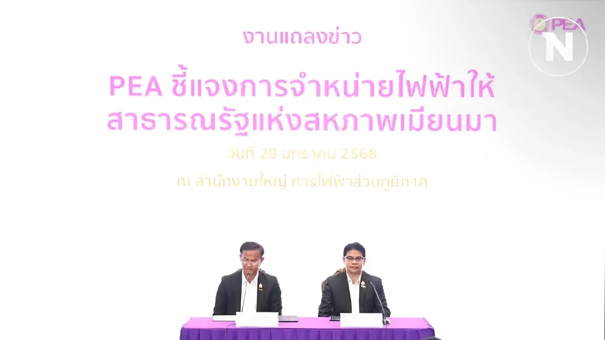 "PEA" ยันพร้อมงดจ่ายไฟให้เมียนมา หากรัฐบาลสั่งจากเหตุกระทบความมั่นคง
