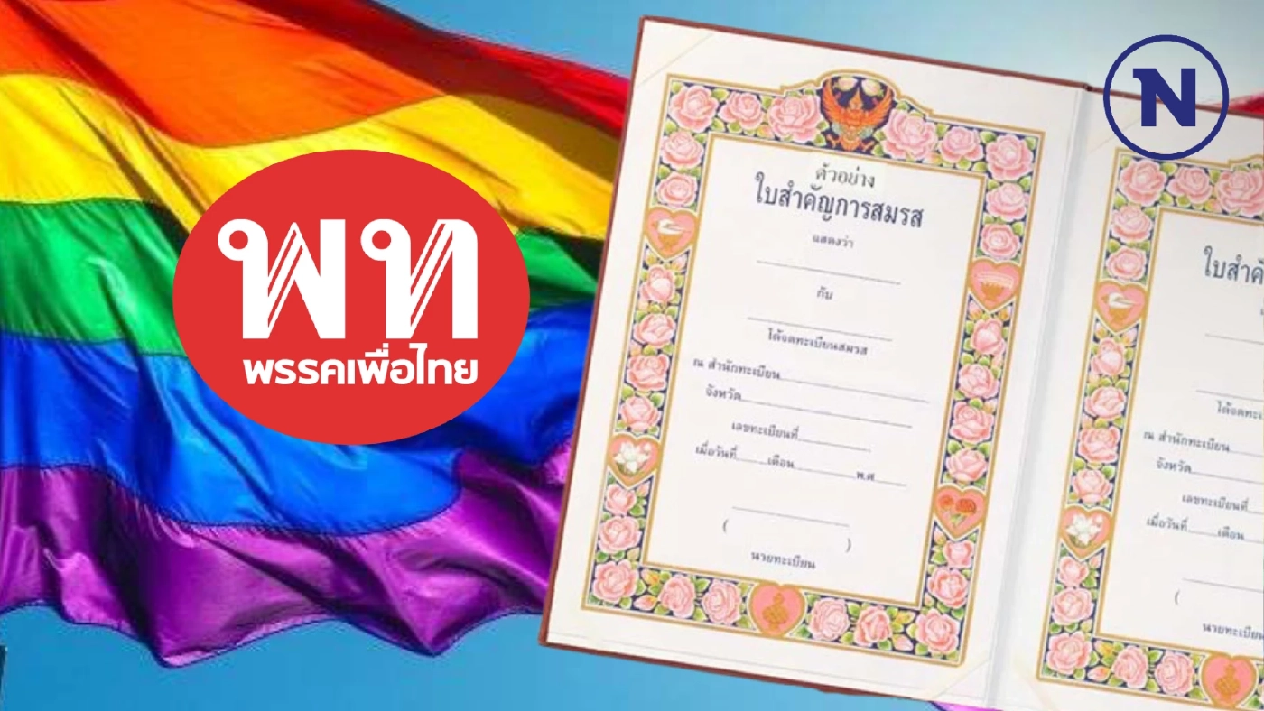 พรรคเพื่อไทย ยินดี 23 ปีสู่วันสมรสเท่าเทียมที่เป็นจริงประเทศแรกในอาเซียน