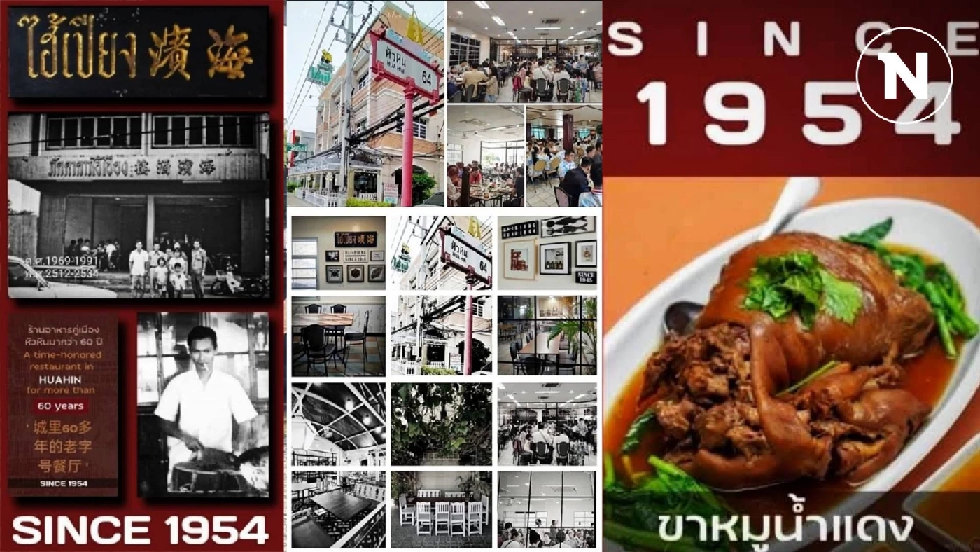 ปิดตำนาน 70 ปี ภัตตาคารชื่อดัง หัวหิน ประกาศปิดกิจการ ลูกค้าใจหายเสียดายมาก