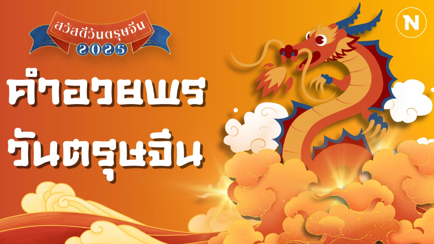 รวมคำอวยพรวันตรุษจีน ความหมายดี สร้างความเฮงรับปีใหม่จีน