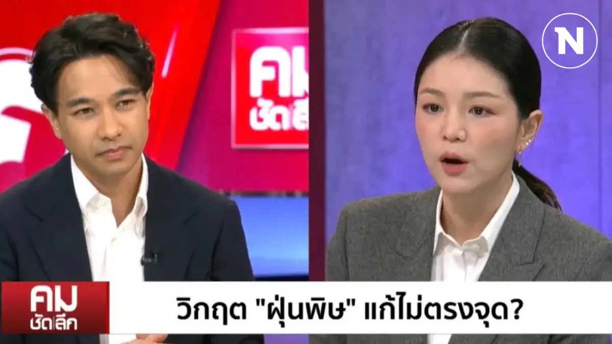 “มาดามเดียร์ – อ.ธรณ์” วิพากษ์ปม แก้ฝุ่นพิษ ไม่ตรงจุด ชู ร่าง พ.ร.บ.อากาศสะอาด “มาดามเดียร์ – อ.ธรณ์” วิพากษ์ปม แก้ฝุ่นพิษ ไม่ตรงจุด ชู ร่าง พ.ร.บ.อากาศสะอาด