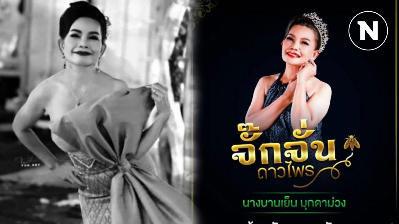 ปิดตำนานดาวร้ายตลอดกาล วงการหมอลำ "จั๊กจั่น ดาวไพร" ด้วยวัย 56 ปี