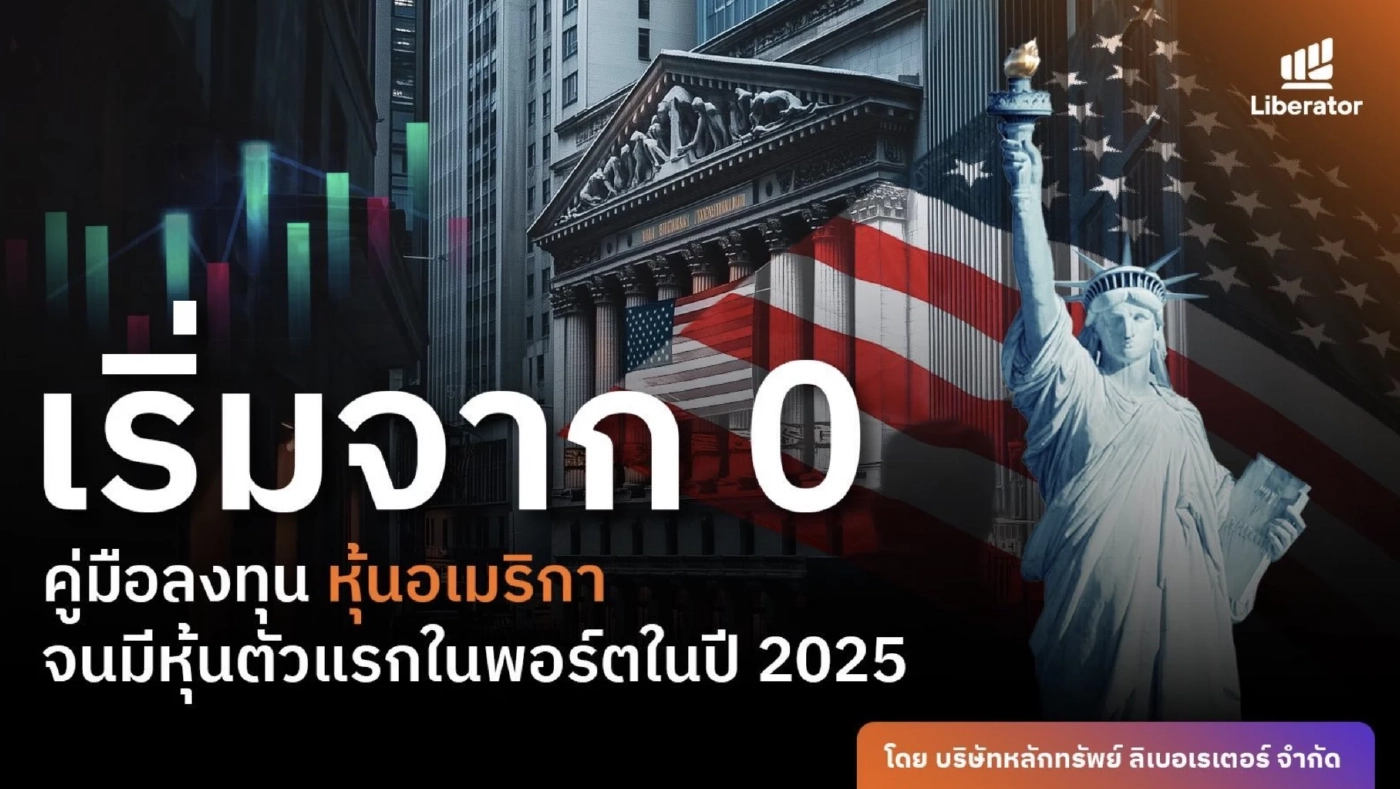 ลงทุนหุ้นอเมริกา ( เริ่มจาก 0 จนมีหุ้นตัวแรกในพอร์ต )