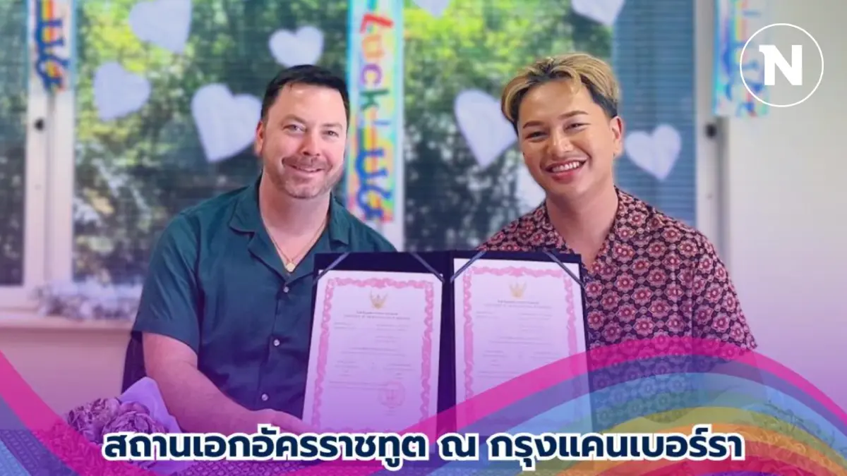"สมรสเท่าเทียมไทย" คู่แรกในต่างประเทศที่ออสเตรเลีย "สมรสเท่าเทียมไทย" คู่แรกในต่างประเทศที่ออสเตรเลีย