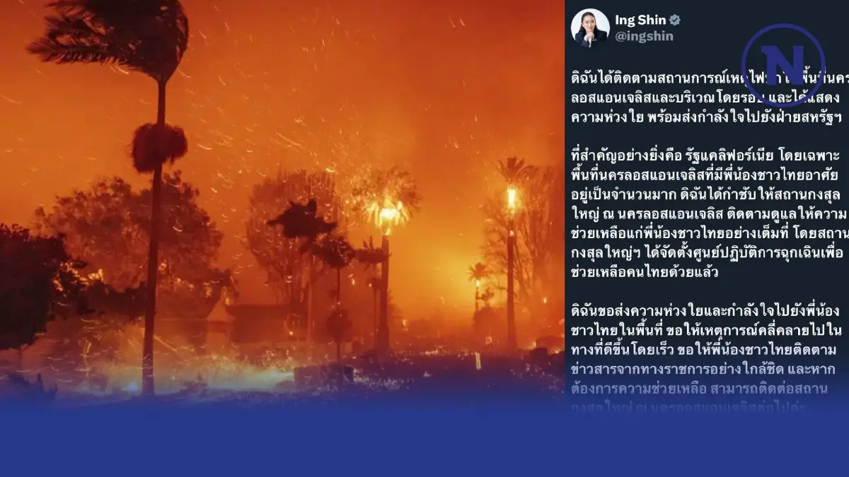 นายกฯ เกาะติด ไฟป่า"ลอสแอนเจลิส" พร้อมส่งกำลังใจให้สหรัฐฯ นายกฯ เกาะติด ไฟป่า"ลอสแอนเจลิส" พร้อมส่งกำลังใจให้สหรัฐฯ