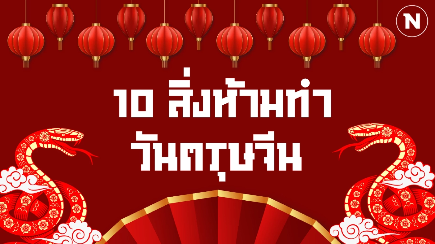 10 สิ่งที่ไม่ควรทำใน "วันตรุษจีน" 2568 - หลีกเลี่ยงโชคร้าย เสริมสิริมงคล
