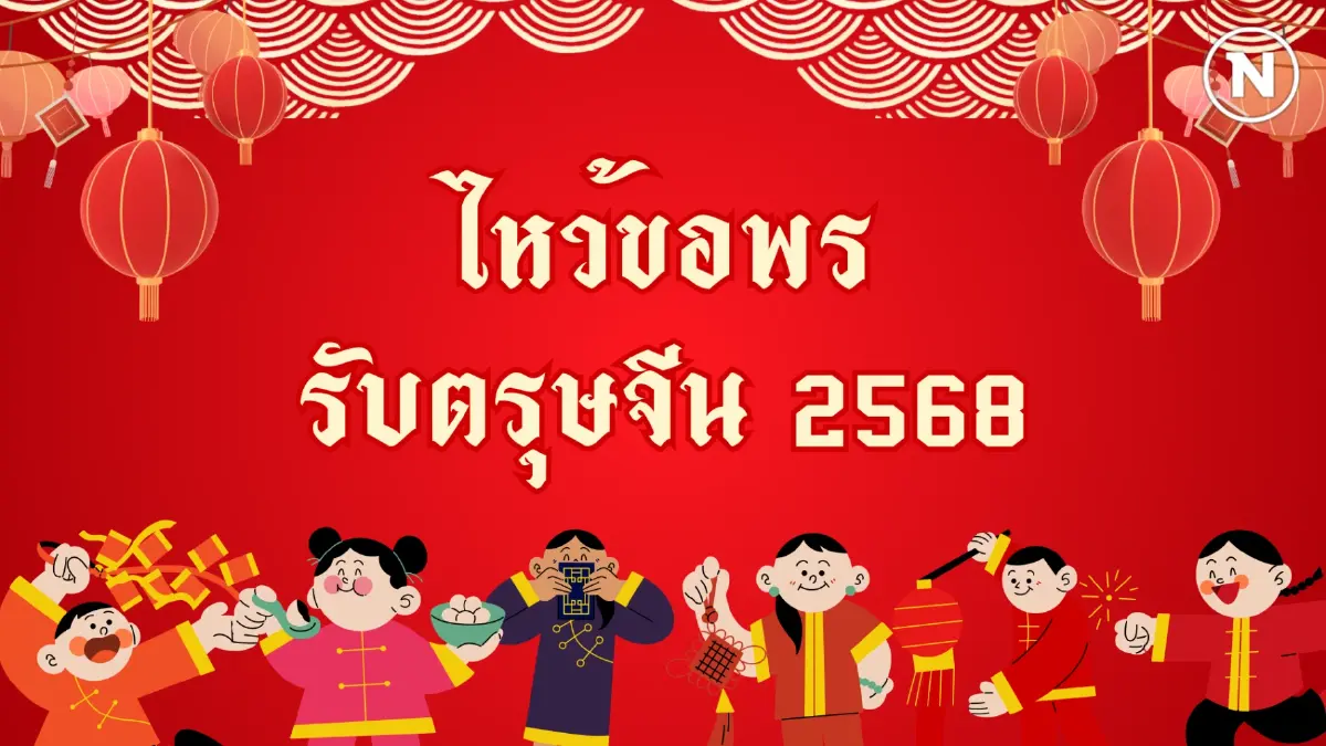 เสริมมงคลชีวิต ต้อนรับตรุษจีน เปิดพิกัด 9 วัดดังในกรุงเทพฯ และปริมณฑล 2568