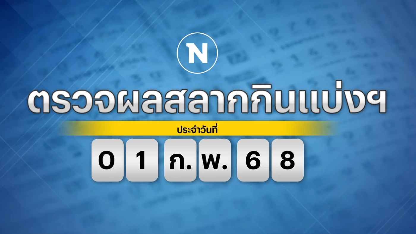 ตรวจหวย ผลสลากกินแบ่งรัฐบาล งวดวันที่ 1 กุมภาพันธ์ 2568