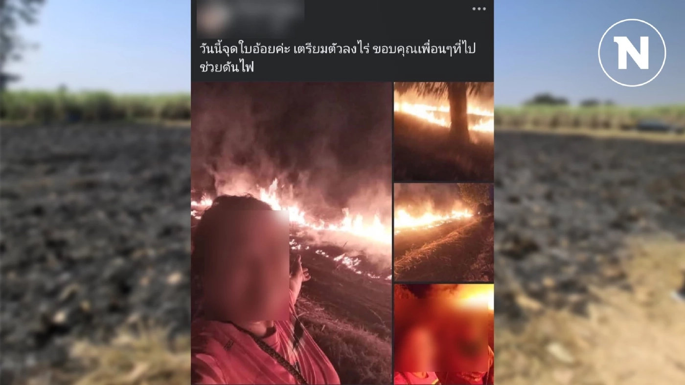 รู้เท่าไม่ถึงการณ์ มือเผาไร่อ้อยเข้ามอบตัว หลังโพสต์โซเชียล โดนทัวร์ลงฉ่ำ