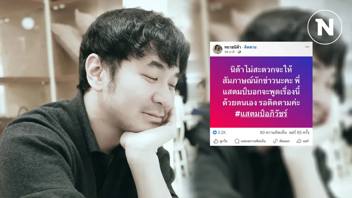 "ทนายนิด้า" เคลื่อนไหวอีกรอบ "แสตมป์" จ่อแถลงความจริง ขอพูดด้วยตัวเอง "ทนายนิด้า" เคลื่อนไหวอีกรอบ "แสตมป์" จ่อแถลงความจริง ขอพูดด้วยตัวเอง