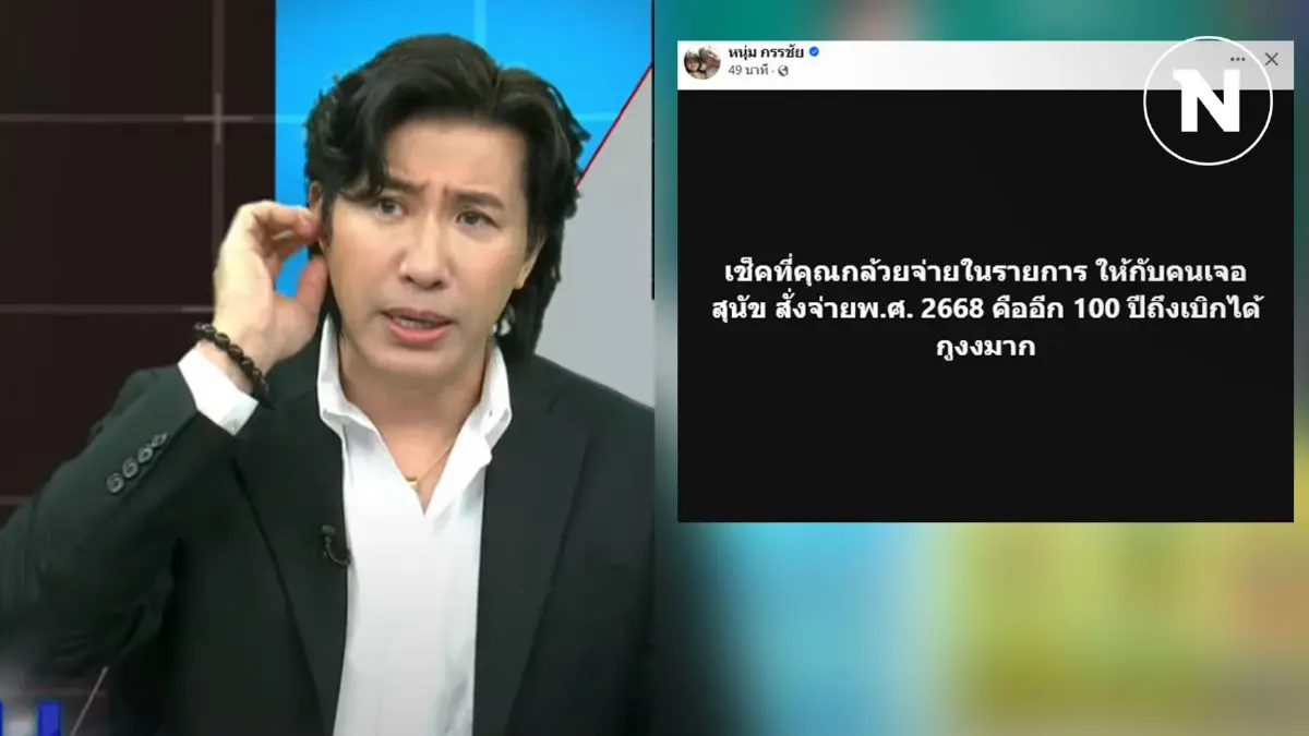 ส่องคอมเมนต์เหล่าอินฟลูฯ หลัง "หนุ่มกรรชัย" โพสต์เช็คที่เจ้าของหมาจ่าย ส่องคอมเมนต์เหล่าอินฟลูฯ หลัง "หนุ่มกรรชัย" โพสต์เช็คที่เจ้าของหมาจ่าย