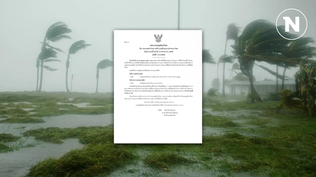 ประกาศด่วน! กรมอุตุฯ เตือนพื้นที่ "ฝนตกหนัก" และ "คลื่นลมแรง" มีผล 15 ม.ค.นี้ ประกาศด่วน! กรมอุตุฯ เตือนพื้นที่ "ฝนตกหนัก" และ "คลื่นลมแรง" มีผล 15 ม.ค.นี้