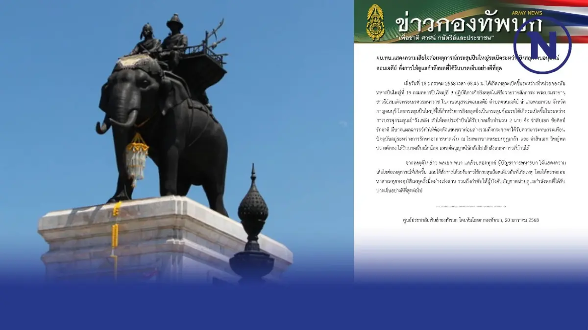 "ผบ.ทบ." แสดงความเสียใจเหตุการณ์ "กระสุนปืนใหญ่" ระเบิด สั่งดูแล"กำลังพล"