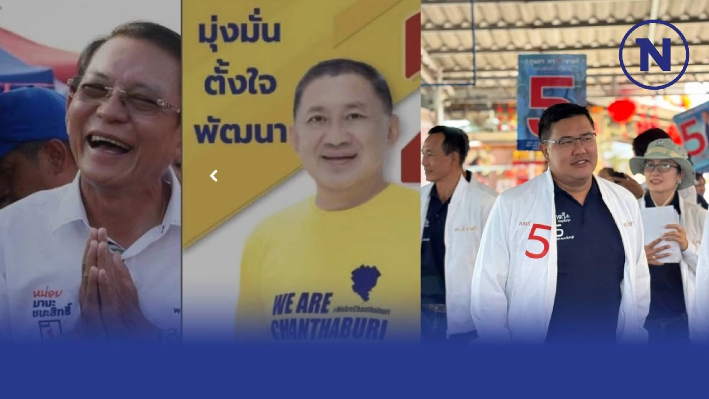 ส่องสนามเลือกตั้งชิงเก้าอี้"นายกอบจ.จันทบุรี" จับตาบ้านใหญ่ ชน ค่ายส้ม