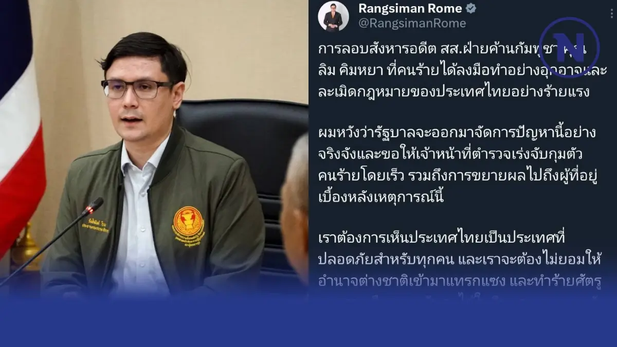 "โรม" จี้หน่วยงานมั่นคง ขยายผลหาคนเบื้องหลัง ปมยิง"อดีตสส.กัมพูชา"