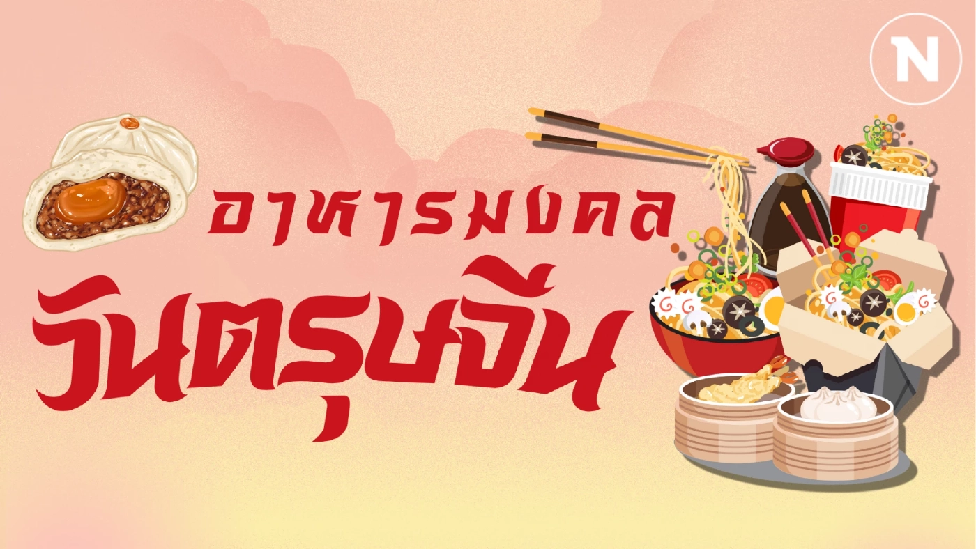 อาหารความหมายดีเสริมสิริมงคล "วันตรุษจีน" อาหารความหมายดีเสริมสิริมงคล "วันตรุษจีน"
