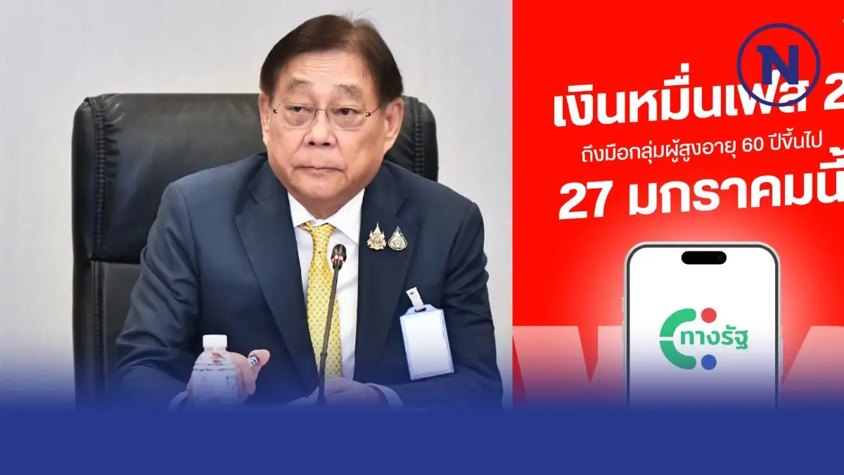 เช็กเงื่อนไข "โอนเงินหมื่น" รอบกลุ่มผู้สูงอายุ เฟส 2  รอรับได้เลย 27 มกราคมนี้