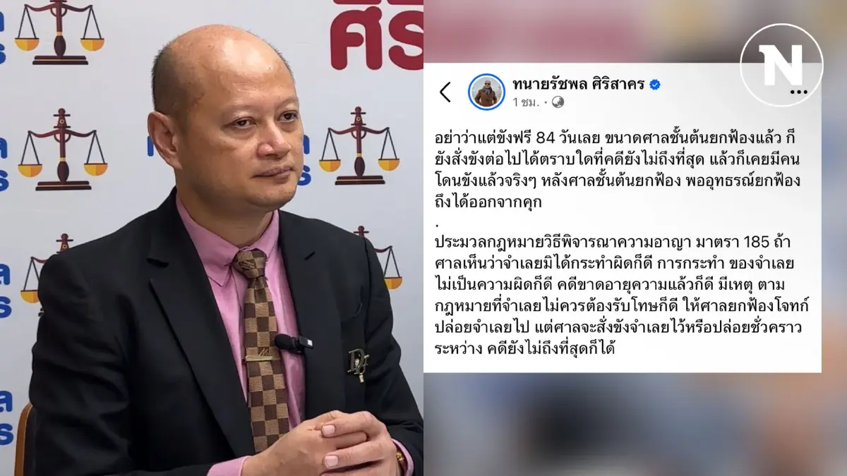 "ทนายดัง" ตอบแล้ว ดราม่า "ขังฟรี" 84 วัน ชี้มากกว่านี้ก็มีมาแล้ว