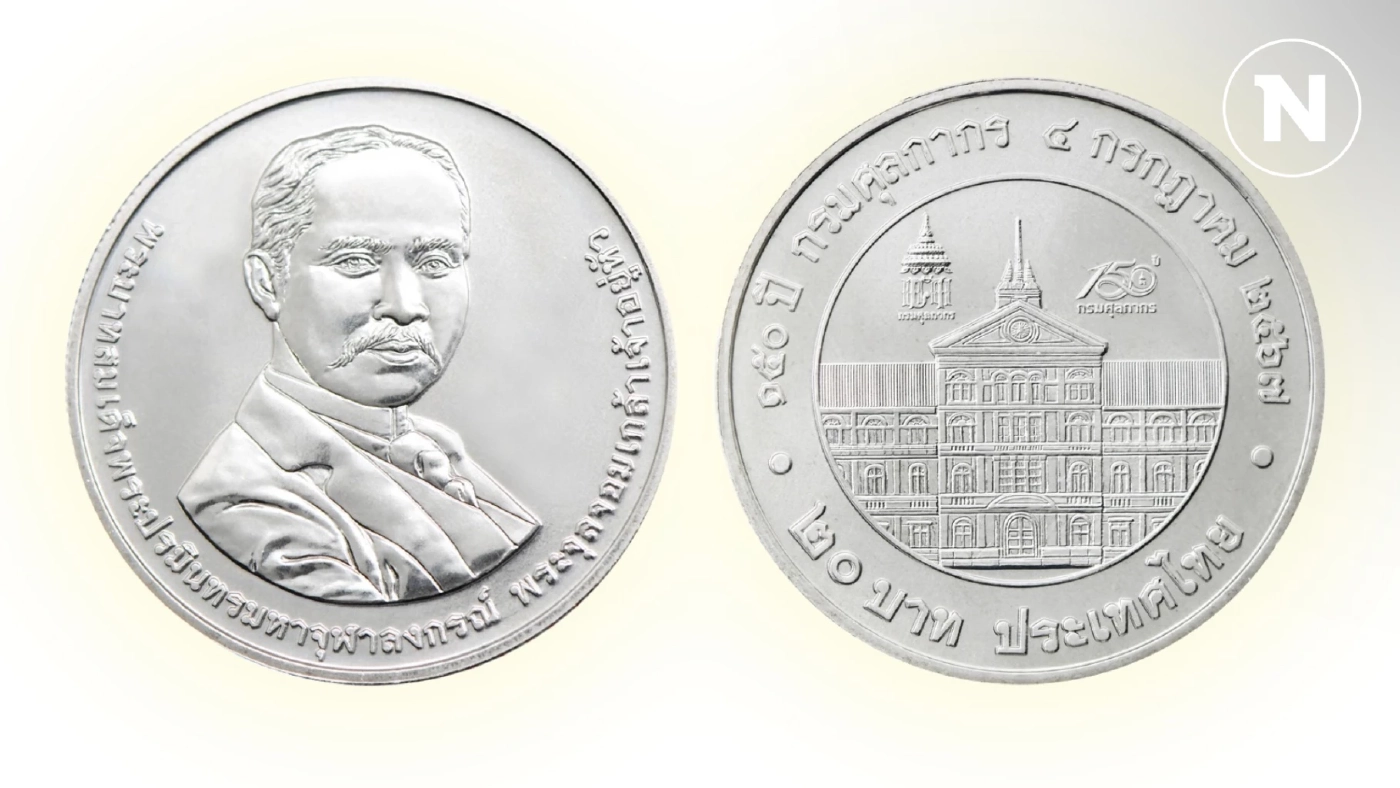 ธนารักษ์เปิดจ่ายแลกเหรียญกษาปณ์ที่ระลึก 150 ปี กรมศุลกากร