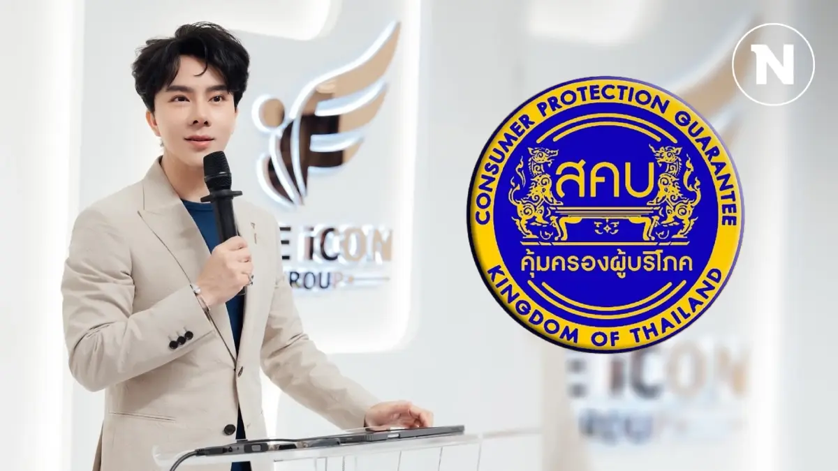 ปิดฉาก "ดิไอคอน" สคบ. สั่งฟัน เพิกถอนทะเบียนประกอบธุรกิจ "ตลาดแบบตรง" ปิดฉาก "ดิไอคอน" สคบ. สั่งฟัน เพิกถอนทะเบียนประกอบธุรกิจ "ตลาดแบบตรง"