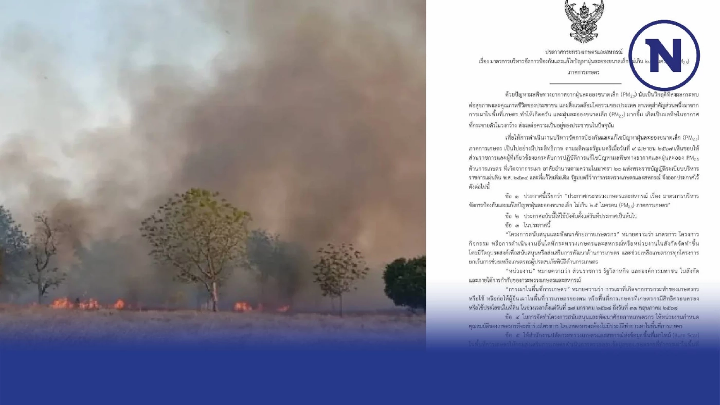 "ก.เกษตรฯ" ประกาศ เผาพื้นที่การเกษตร แบนความช่วยเหลือ 3 ปี ยกเว้นภัยพิบัติ