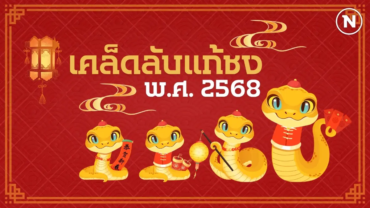 เตรียมรับมือ! ปีชง 2568 เผยเคล็ดลับ "แก้ชง" เสริมเฮง เปลี่ยนชงร้ายเป็นชงรวย เตรียมรับมือ! ปีชง 2568 เผยเคล็ดลับ "แก้ชง" เสริมเฮง เปลี่ยนชงร้ายเป็นชงรวย