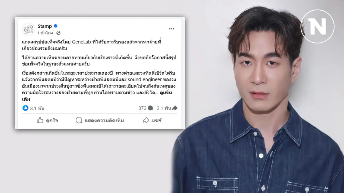"แสตมป์ อภิวัชร์" โพสต์ร่ายยาว สรุปข้อเท็จจริงจาก GeneLab ที่มาการฟ้องร้อง "แสตมป์ อภิวัชร์" โพสต์ร่ายยาว สรุปข้อเท็จจริงจาก GeneLab ที่มาการฟ้องร้อง