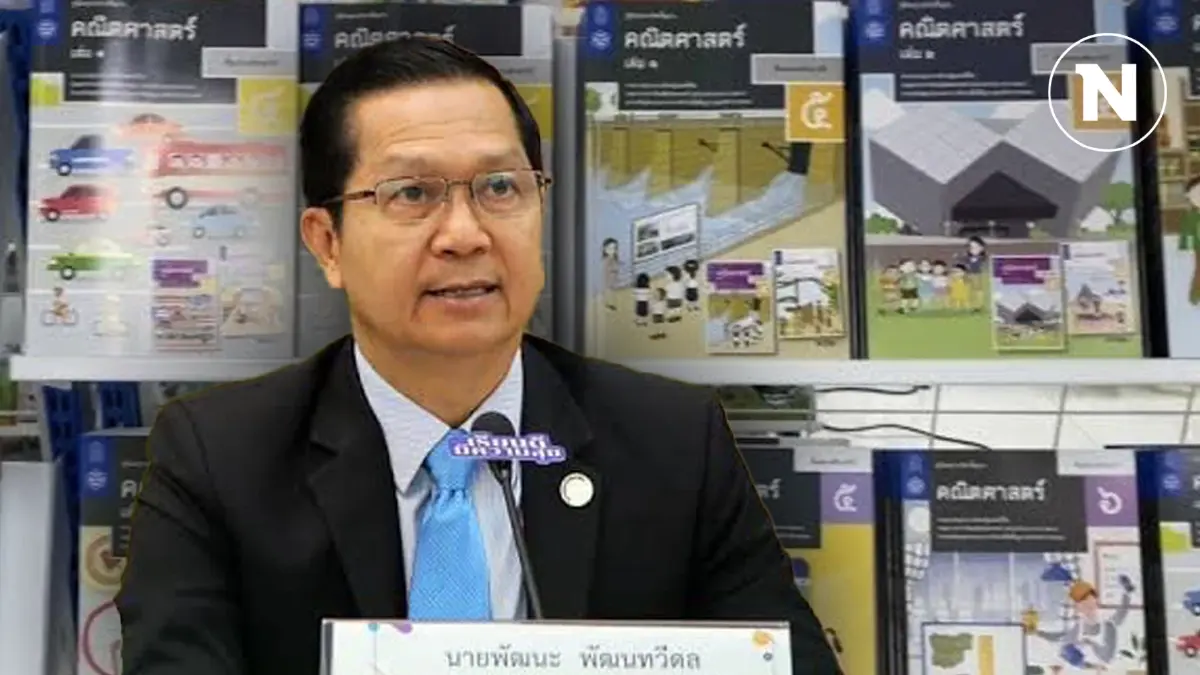 ”พัฒนะ“ มั่นใจจัดพิมพ์แบบเรียนปี 68 เสร็จทันเปิดเทอม แม้ขณะนี้มีปัญหา