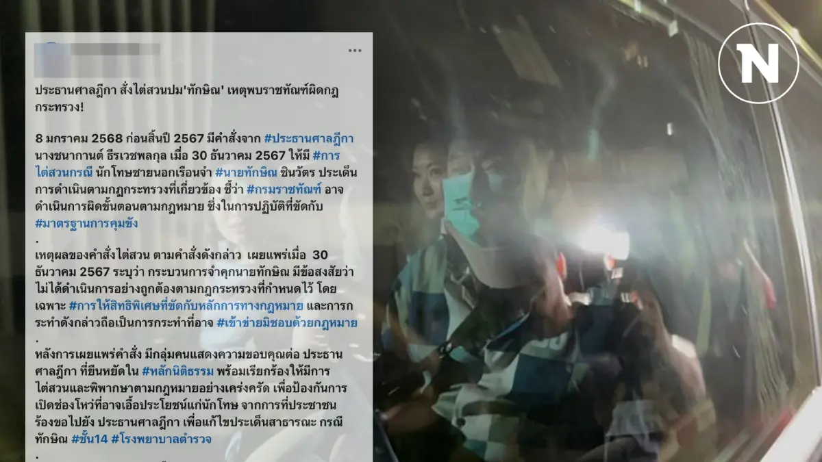 ศาลยุติธรรมปัดข่าวไต่สวน "กรมคุก" เอื้อปมชั้น 14 ไม่จริง เป็นข่าวเท็จ ศาลยุติธรรมปัดข่าวไต่สวน "กรมคุก" เอื้อปมชั้น 14 ไม่จริง เป็นข่าวเท็จ