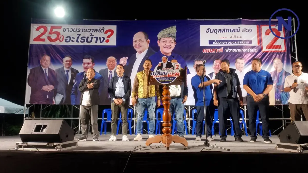 ศึกชิง "นายก อบจ.นราธิวาส" ระอุ !  สส. 2 พรรคการเมืองใหญ่ระดมปราศรัยเต็มกำลัง