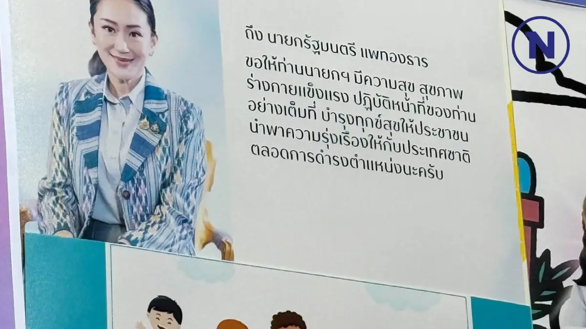 เปิด E-Card สคส. จากใจเด็กถึง"นายกฯอิ้งค์" ขอให้อยู่คู่ตึกไทยคู่ฟ้าตลอดไป