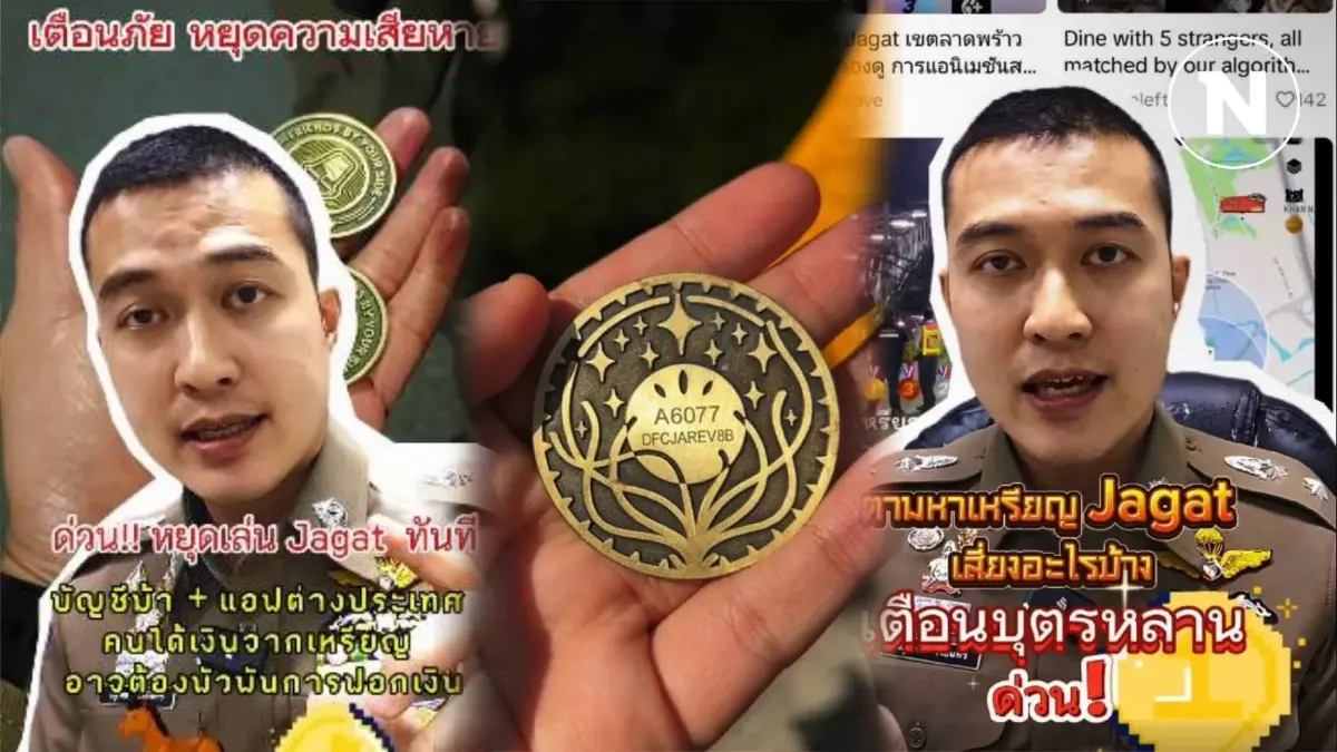 ตร.เตือนวัยรุ่นแห่หาเหรียญ "Jagat" อันตรายกว่าที่คิด ให้หยุดเล่น