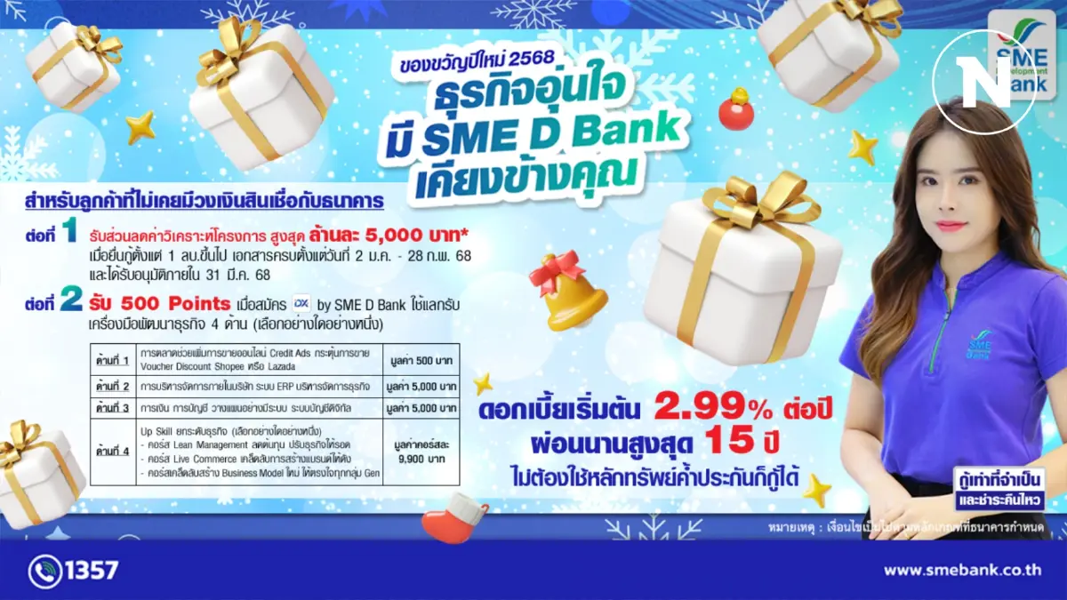 SME D Bank มอบของขวัญปีใหม่ติดปีกเอสเอ็มอีไทย SME D Bank มอบของขวัญปีใหม่ติดปีกเอสเอ็มอีไทย