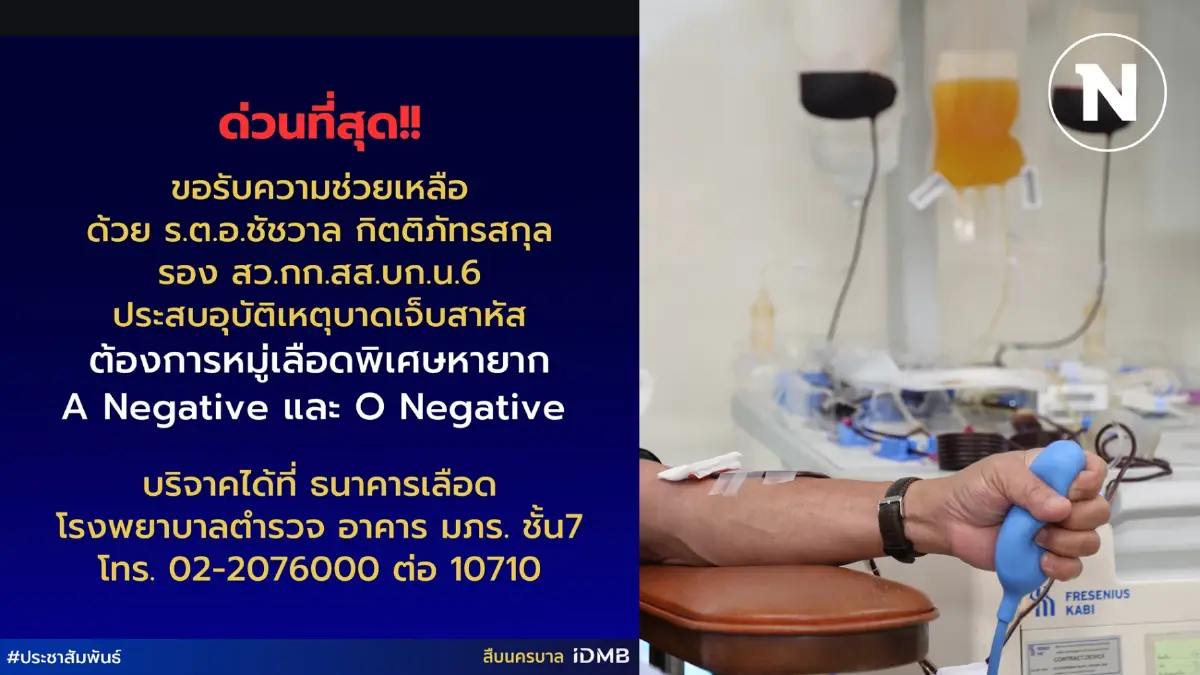 ด่วน! ตำรวจประสบอุบัติเหตุ ขอรับบริจาคเลือดหายาก A Negative และ O Negative ด่วน! ตำรวจประสบอุบัติเหตุ ขอรับบริจาคเลือดหายาก A Negative และ O Negative