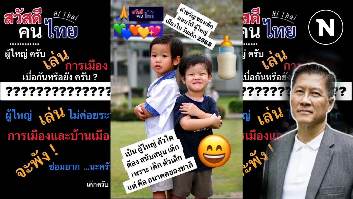 คำขวัญของ "เด็กๆมอบให้ผู้ใหญ่" เนื่องในวันเด็ก 2568 คำขวัญของ "เด็กๆมอบให้ผู้ใหญ่" เนื่องในวันเด็ก 2568